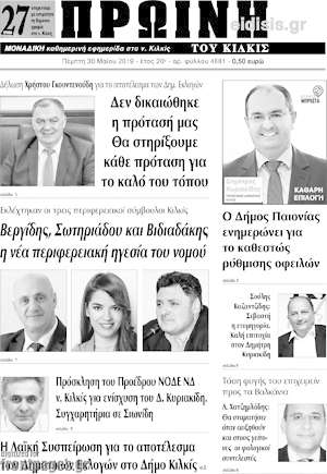 Πρωτοσέλιδο Πρωινή του Κιλκίς