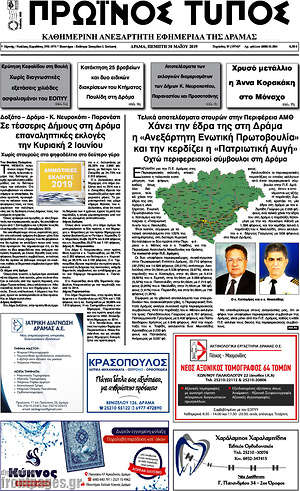 Πρωτοσέλιδο Πρωινός Τύπος Δράμας