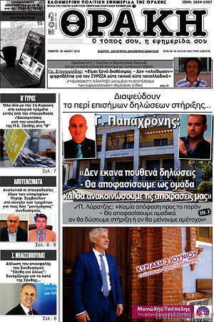 Πρωτοσέλιδο Θράκη