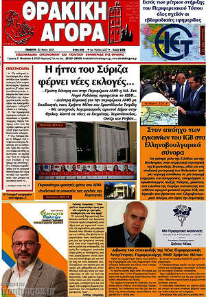 Πρωτοσέλιδο Θρακική Αγορά