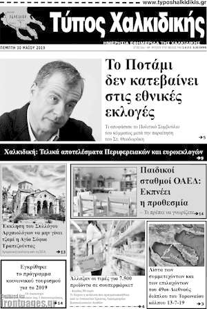 Πρωτοσέλιδο Τύπος Χαλκιδικής