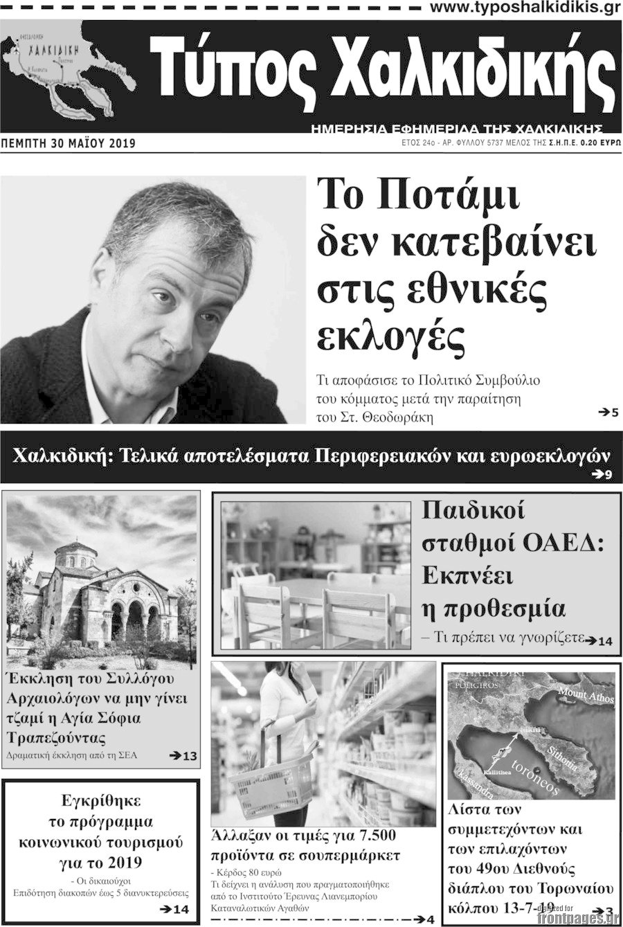 Τύπος Χαλκιδικής
