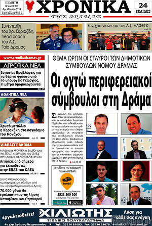 Πρωτοσέλιδο Χρονικά της Δράμας