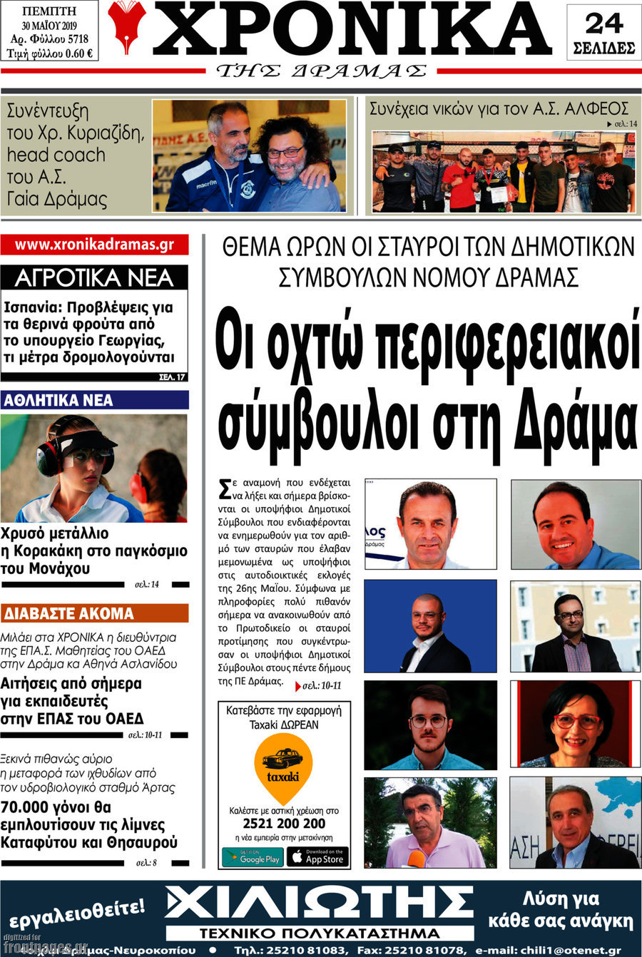 Χρονικά της Δράμας