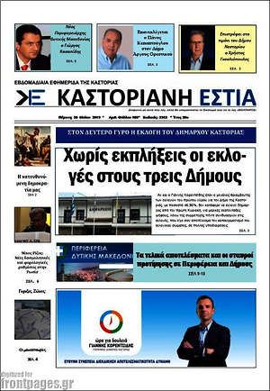 Πρωτοσέλιδο Καστοριανή Εστία