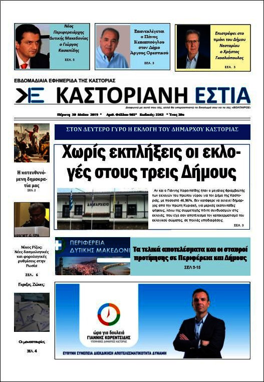 Καστοριανή Εστία