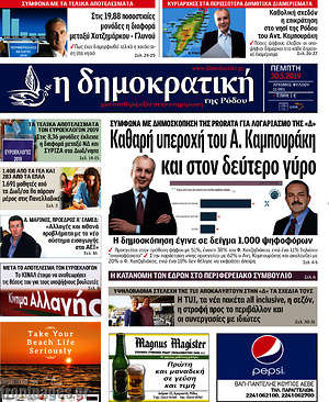 Πρωτοσέλιδο Δημοκρατική Ρόδου