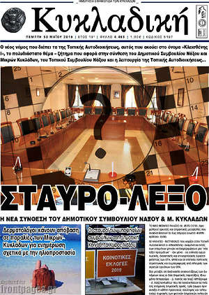 Πρωτοσέλιδο Κυκλαδική