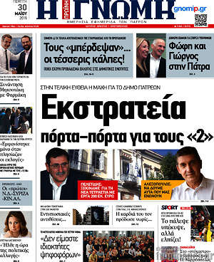 Πρωτοσέλιδο Η Γνώμη