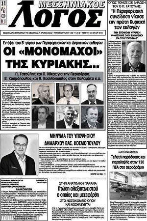 Πρωτοσέλιδο Μεσσηνιακός Λόγος