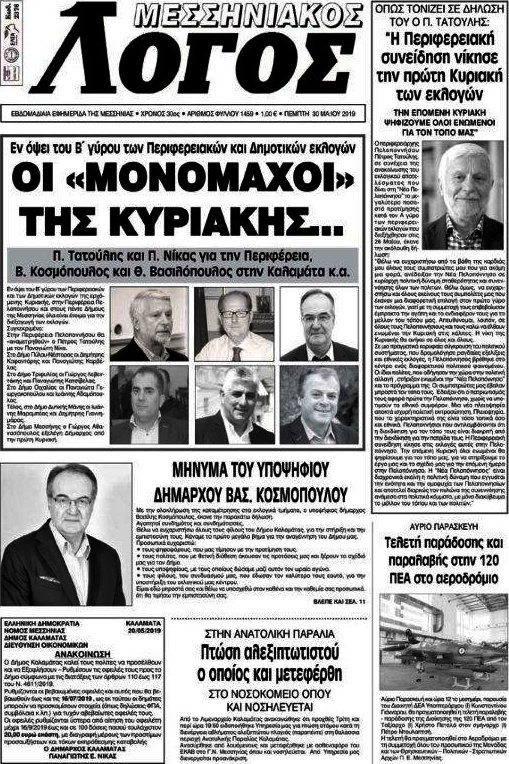 Μεσσηνιακός Λόγος