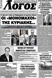 /Μεσσηνιακός Λόγος