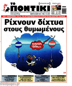 Το Ποντίκι: Ρίχνουν δίχτυα στους θυμωμένους