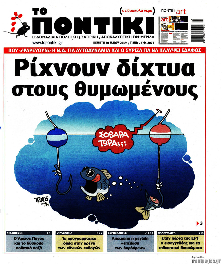 Το Ποντίκι