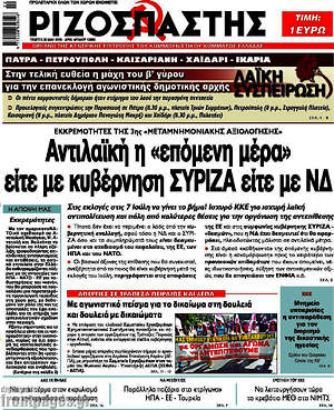 Ριζοσπάστης: Αντιλαϊκή η "επόμενη μέρα" είτε με  κυβέρνηση ΣΥΡΙΖΑ είτε με ΝΔ