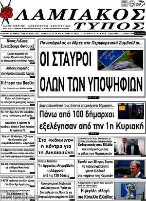 Πρωτοσέλιδο Λαμιακός Τύπος