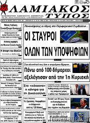 /Λαμιακός Τύπος