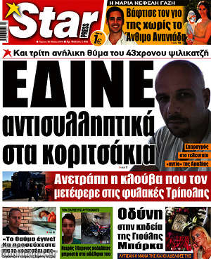 Πρωτοσέλιδο εφημερίδας Star press - protoselida