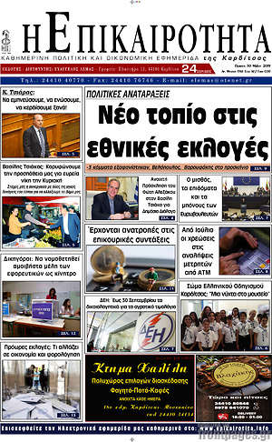 Πρωτοσέλιδο Η Επικαιρότητα