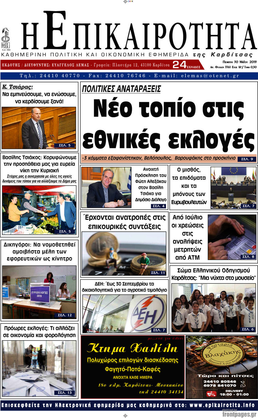 Η Επικαιρότητα