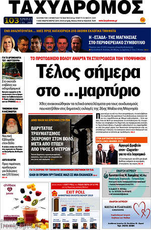 Πρωτοσέλιδο Ταχυδρόμος