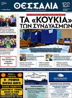 Πρωτοσέλιδο Θεσσαλία