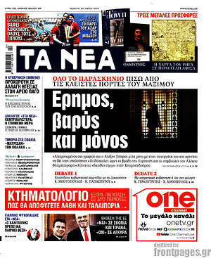 Τα Νέα: Έρημος, βαρύς και μόνος