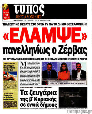 Πρωτοσέλιδο εφημερίδας Τύπος Θεσσαλονίκης - protoselida