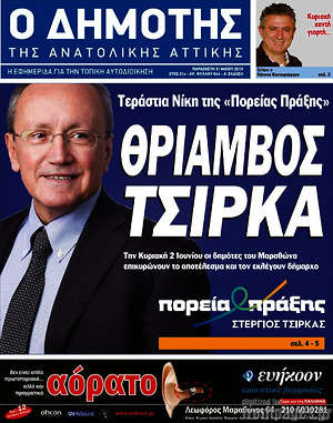 Πρωτοσέλιδο Δημότης Αν. Αττικής