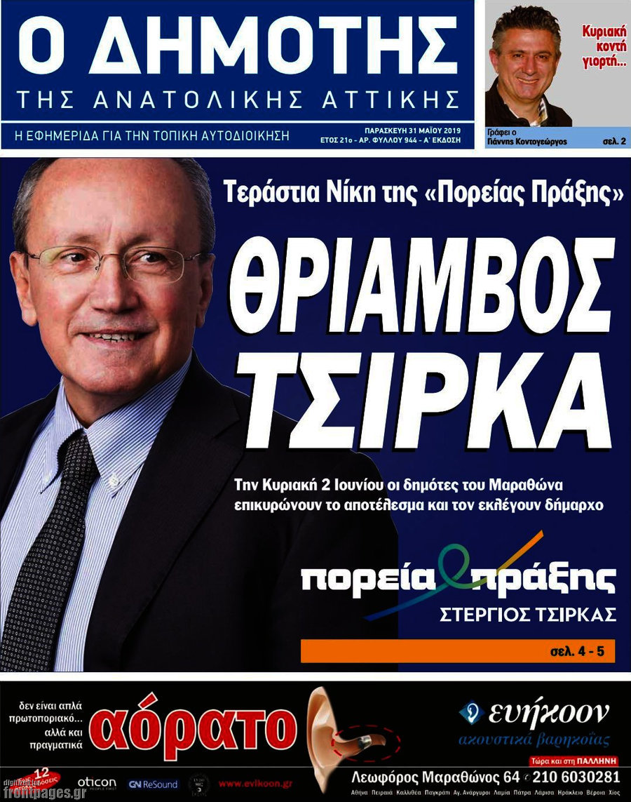 Δημότης Αν. Αττικής