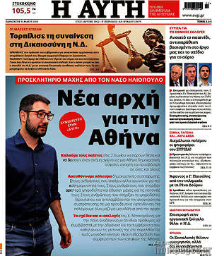 Αυγή: Νέα αρχή για την Αθήνα