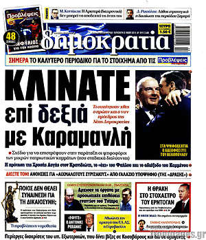 Δημοκρατία: Κλίνατε επί δεξιά με Καραμανλή