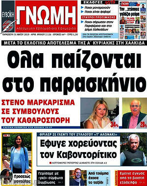 Πρωτοσέλιδο Ευβοϊκή Γνώμη