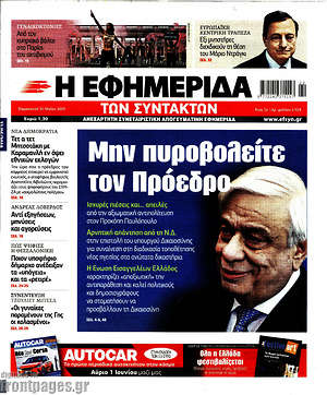 Η εφημερίδα των συντακτών: Μην πυροβολείτε τον Πρόεδρο