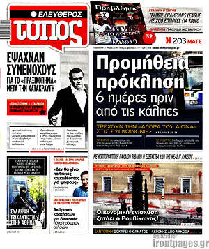 Ελεύθερος Τύπος: Προμήθεια πρόκληση 6 ημέρες πριν από τις κάλπες