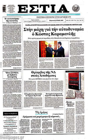 Πρωτοσέλιδο εφημερίδας Εστία - protoselida