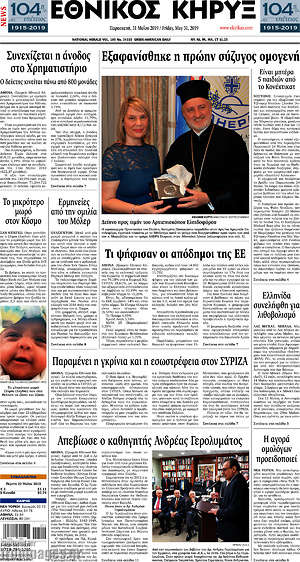 Πρωτοσέλιδο Εθνικός Κήρυξ