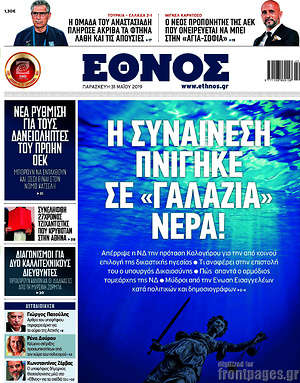 Έθνος: Η συναίνεση πνίγηκε σε "γαλάζια" νερά