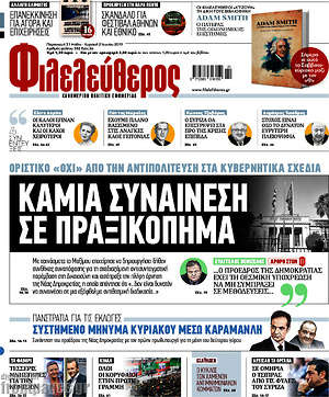 Φιλελεύθερος: Καμιά συναίνεση σε πραξικόπημα