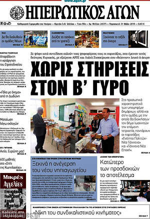 Πρωτοσέλιδο Ηπειρωτικός Αγών