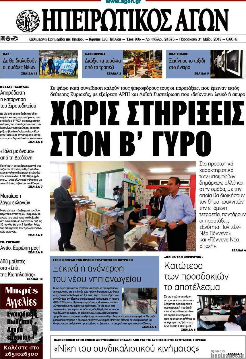 Ηπειρωτικός Αγών
