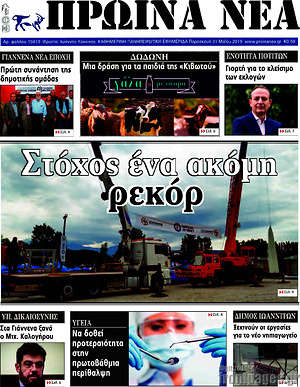 Πρωτοσέλιδο Πρωινά νέα