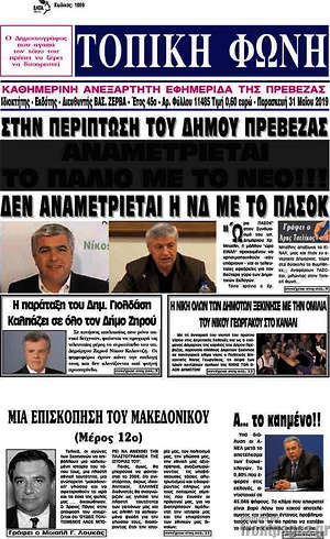 Πρωτοσέλιδο Τοπική Φωνή