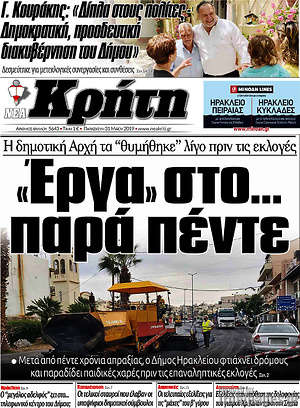 Πρωτοσέλιδο Νέα Κρήτη