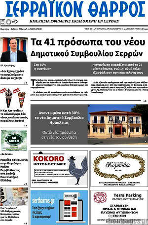 Πρωτοσέλιδο Σερραϊκόν Θάρρος