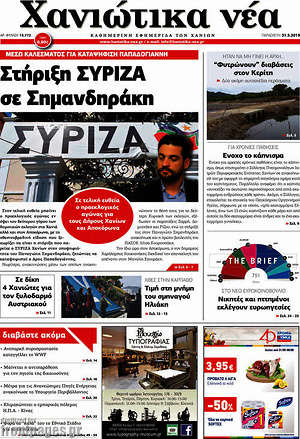 Πρωτοσέλιδο Χανιώτικα Νέα