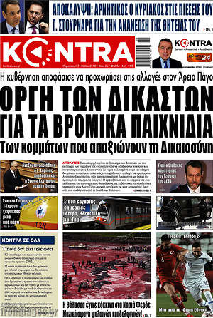 Kontra News: Οργή των δικαστών για τα βρόμικα παιχνίδια