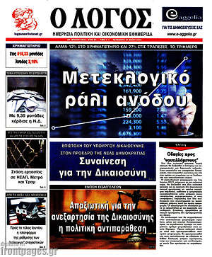 Πρωτοσέλιδο εφημερίδας Ο Λόγος - protoselida