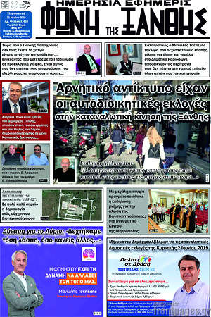 Πρωτοσέλιδο Φωνή της Ξάνθης