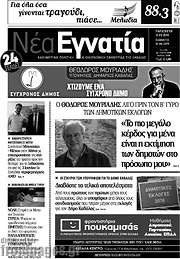 /Νέα Εγνατία